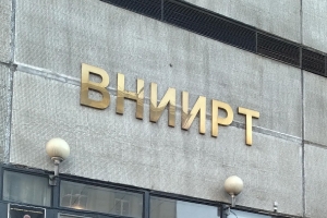 «АО Всероссийский научно-исследовательский институт радиотехники»